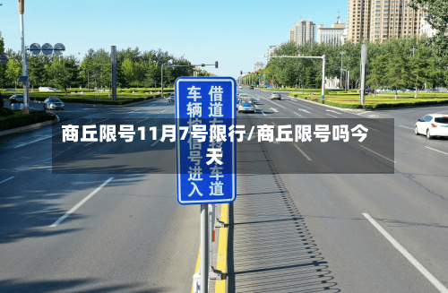 商丘限号11月7号限行/商丘限号吗今天-第2张图片