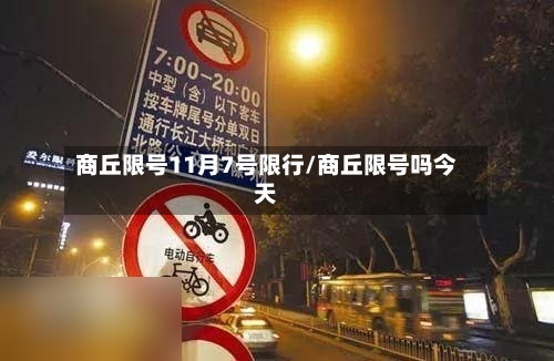 商丘限号11月7号限行/商丘限号吗今天-第3张图片