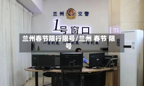 兰州春节限行限号/兰州 春节 限号