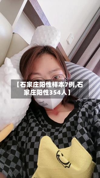【石家庄阳性样本7例,石家庄阳性354人】