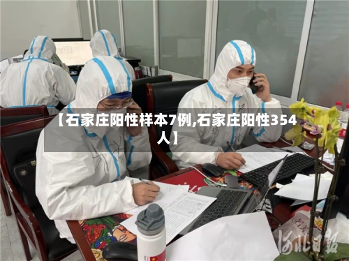 【石家庄阳性样本7例,石家庄阳性354人】-第3张图片