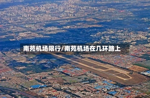 南苑机场限行/南苑机场在几环路上