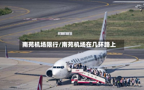 南苑机场限行/南苑机场在几环路上-第2张图片