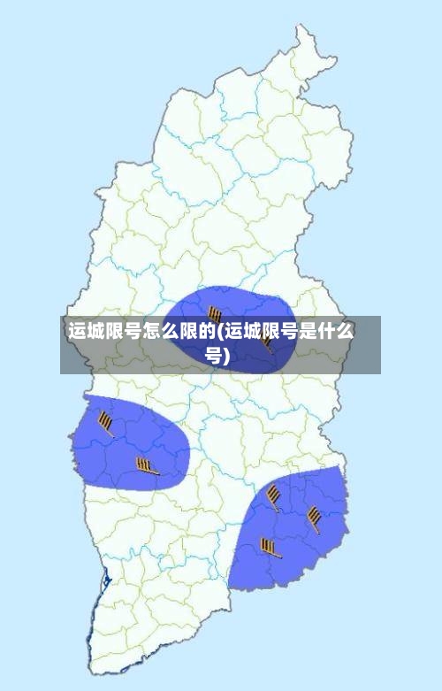 运城限号怎么限的(运城限号是什么号)-第3张图片