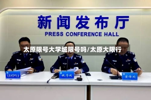太原限号大学城限号吗/太原大限行