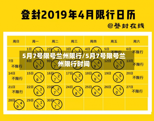 5月7号限号兰州限行/5月7号限号兰州限行时间
