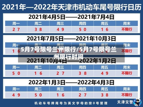 5月7号限号兰州限行/5月7号限号兰州限行时间-第3张图片