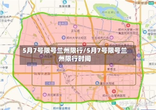 5月7号限号兰州限行/5月7号限号兰州限行时间-第2张图片