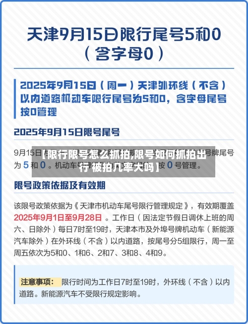 【限行限号怎么抓拍,限号如何抓拍出行 被拍几率大吗】-第2张图片
