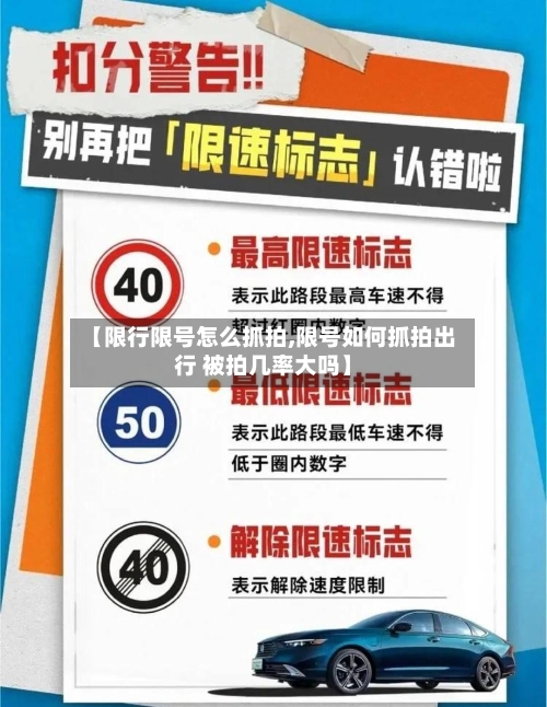 【限行限号怎么抓拍,限号如何抓拍出行 被拍几率大吗】