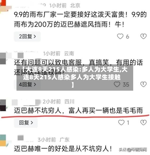 【大连8天215人感染:多人为大学生,大连8天215人感染多人为大学生接触】