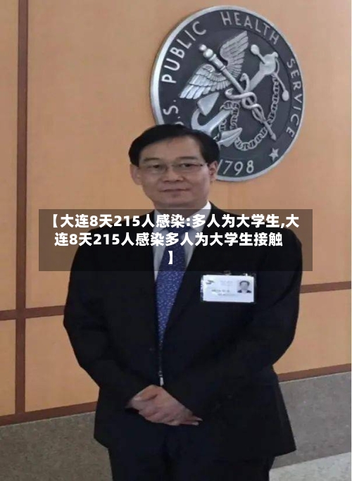 【大连8天215人感染:多人为大学生,大连8天215人感染多人为大学生接触】-第3张图片