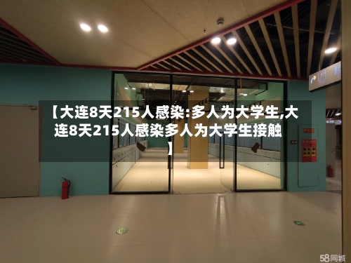 【大连8天215人感染:多人为大学生,大连8天215人感染多人为大学生接触】-第2张图片
