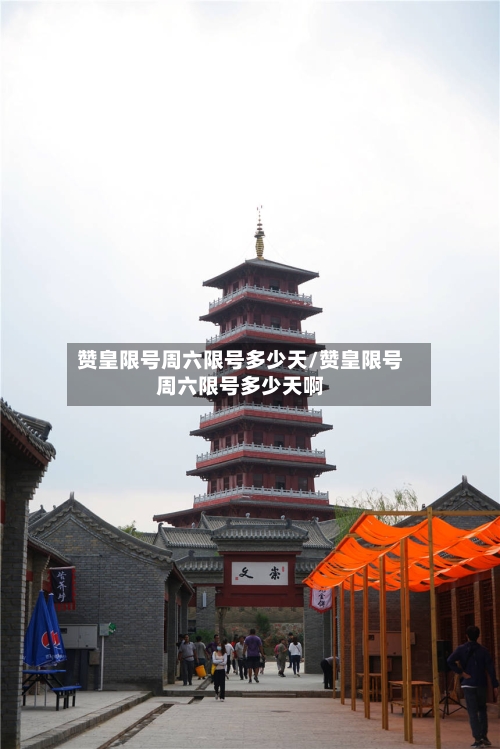 赞皇限号周六限号多少天/赞皇限号周六限号多少天啊-第2张图片
