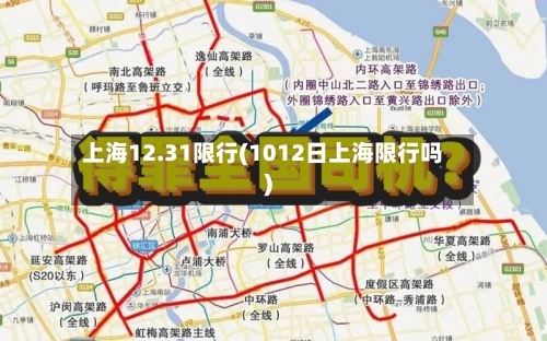 上海12.31限行(1012日上海限行吗)