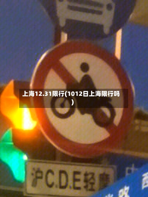上海12.31限行(1012日上海限行吗)-第2张图片