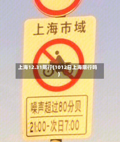 上海12.31限行(1012日上海限行吗)-第3张图片