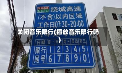 关闭音乐限行(播放音乐限行吗)-第2张图片