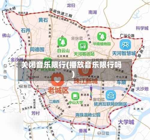 关闭音乐限行(播放音乐限行吗)