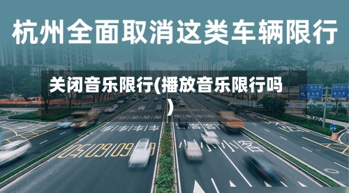 关闭音乐限行(播放音乐限行吗)-第3张图片