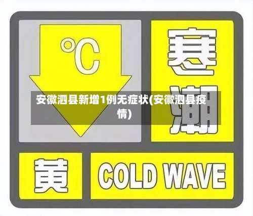 安徽泗县新增1例无症状(安徽泗县疫情)
