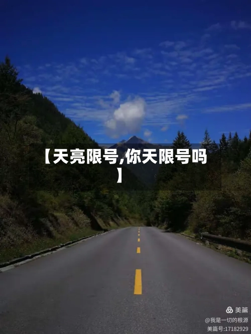 【天亮限号,你天限号吗】