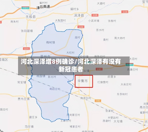 河北深泽增8例确诊/河北深泽有没有新冠患者