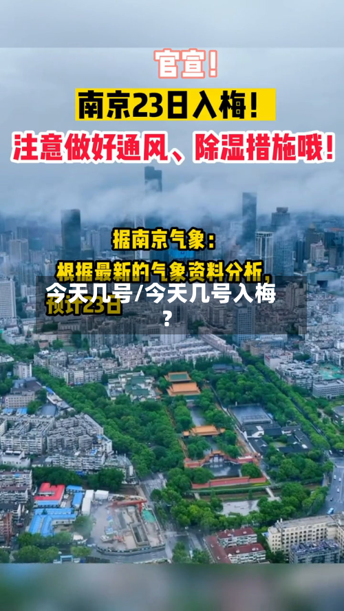 今天几号/今天几号入梅?-第3张图片