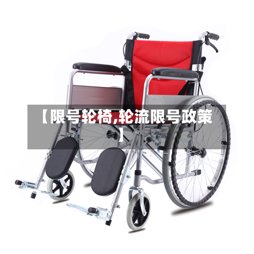 【限号轮椅,轮流限号政策】-第2张图片