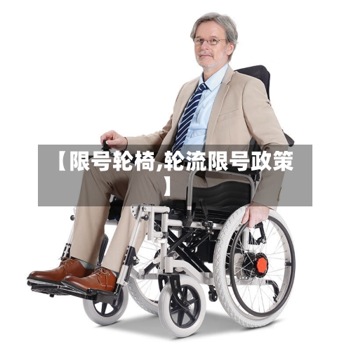 【限号轮椅,轮流限号政策】