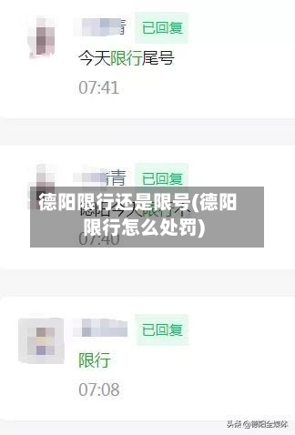 德阳限行还是限号(德阳限行怎么处罚)-第2张图片