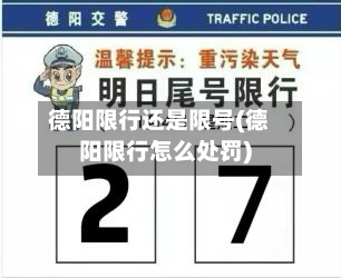 德阳限行还是限号(德阳限行怎么处罚)