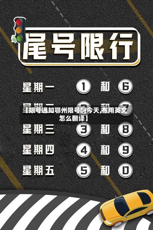 【限号通知鄂州限号吗今天,布用英文怎么翻译】