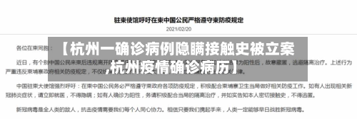 【杭州一确诊病例隐瞒接触史被立案,杭州疫情确诊病历】-第2张图片