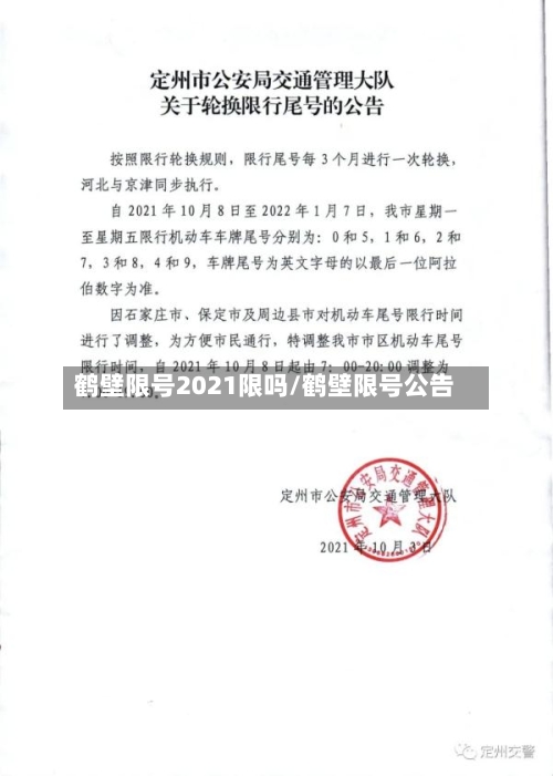 鹤壁限号2021限吗/鹤壁限号公告-第2张图片