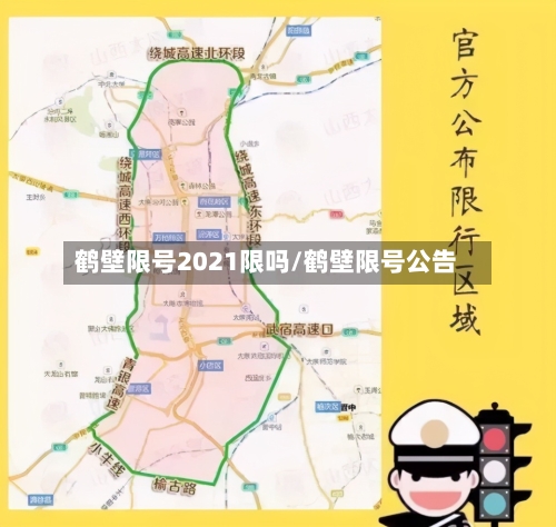 鹤壁限号2021限吗/鹤壁限号公告