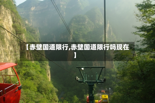 【赤壁国道限行,赤壁国道限行吗现在】