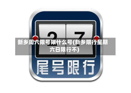 新乡周六限号限什么号(新乡限行星期六日限行不)-第3张图片