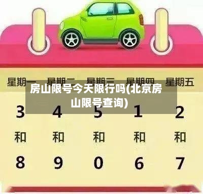 房山限号今天限行吗(北京房山限号查询)-第2张图片