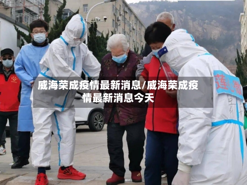 威海荣成疫情最新消息/威海荣成疫情最新消息今天-第2张图片