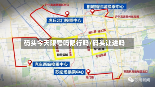 码头今天限号吗限行吗/码头让进吗-第2张图片