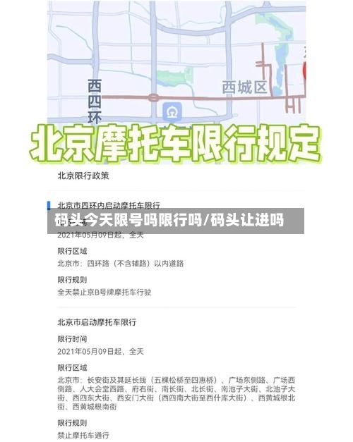 码头今天限号吗限行吗/码头让进吗-第3张图片