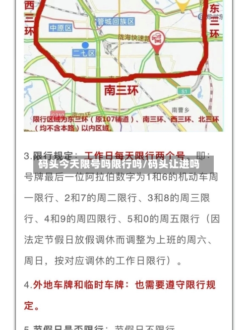 码头今天限号吗限行吗/码头让进吗