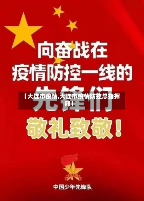 【大连市疫情,大连市疫情防控总指挥部】