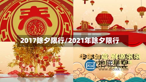2017除夕限行/2021年除夕限行-第3张图片