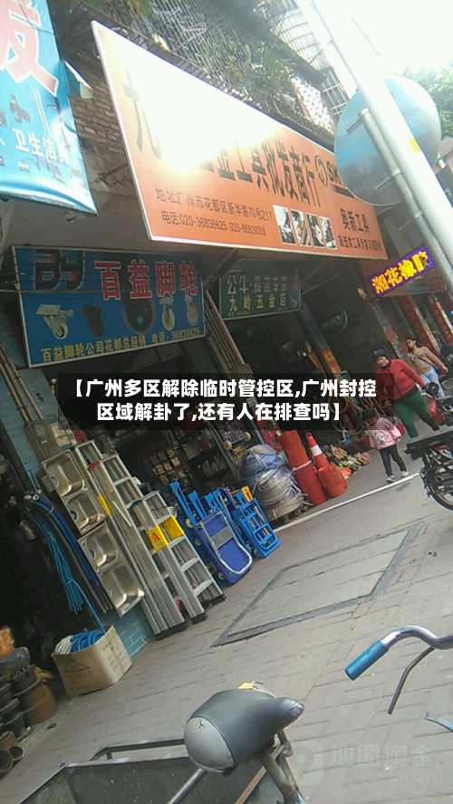 【广州多区解除临时管控区,广州封控区域解卦了,还有人在排查吗】