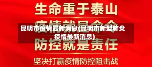 昆明市疫情最新消息(昆明市新型肺炎疫情最新消息)