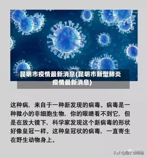 昆明市疫情最新消息(昆明市新型肺炎疫情最新消息)-第2张图片