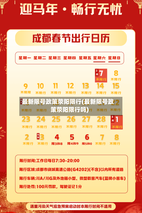 最新限号政策荥阳限行(最新限号政策荥阳限行吗)-第3张图片