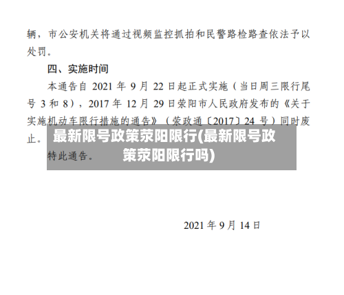 最新限号政策荥阳限行(最新限号政策荥阳限行吗)